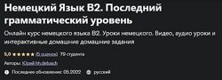 Юрий hh. detusch Немецкий Язык В2. Последний грамматический уровень 2022