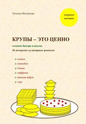 Татьяна Михайлова Крупы  это ценно готовим быстро и вкусно, 36 кулинарных