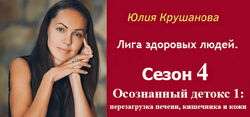 Юлия Крушанова Сезон 4 Осознанный детокс 1 перезагрузка печени, кишечник