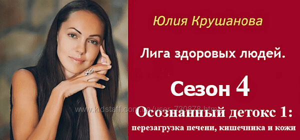 Юлия Крушанова Сезон 4 Осознанный детокс 1 перезагрузка печени, кишечник