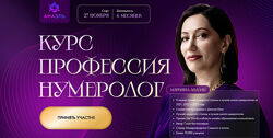 Марияна Анаэль, Джон Кехо Профессия нумеролог. Тариф Профессия нумеролог 