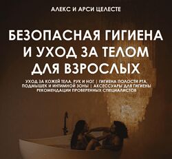 Алекс Целесте Безопасная гигиена и уход за телом для взрослых 2024