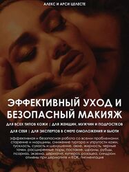 Алекс Целесте, Арси Целесте Эффективный уход и безопасный макияж