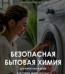 Алекс Целесте, Арси Целесте Безопасная бытовая химия 