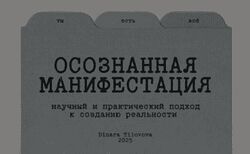 Динара Тиловова Гайд Осознанная манифестация. Обновленный 2025