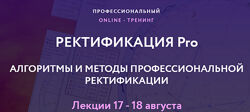 Евгений Волоконцев Ректификация Pro
