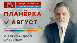 Александр Литвин Планерка. Август 2025