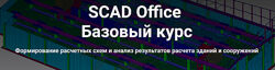 Школа НИП SCAD Office. Базовый курс 2022