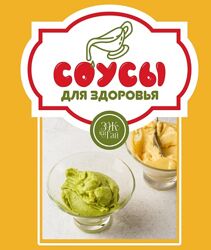 leonovchef Сергей Леонов Соусы для здоровья 2025