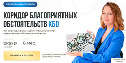 Оксана Авдеева Коридор благоприятных обстоятельств 2025