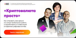 Илья Сдобников, Евгений Смердов, Евгения Ли Криптовалюта просто 2024