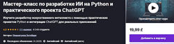 Мастер-класс по разработке ИИ на Python и практического проекта ChatGPT 