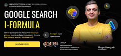Игорь Ивицкий Google Search i-Formula. Тариф PRO 2025