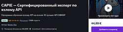 Wesley Thijs CAPIE - Сертифицированный эксперт по взлому API 2025
