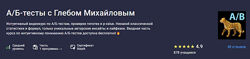 Глеб Михайлов АБ-тесты с Глебом Михайловым 2023