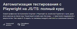 Осадший Автоматизация тестирования c Playwright на JS/TS полный курс 2025