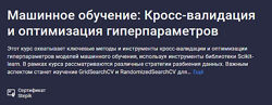 Спирёв Машинное обучение Кросс-валидация и оптимизация гиперпараметров