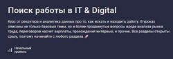 Stepik, Юрий Зюзяев Поиск работы в IT & Digital 2025