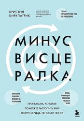 Кристин Киркпатрик Минус висцералка. Программа, которая поможет растопить 