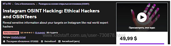 Взлом OSINT в Instagram этичные хакеры и OSINTeers - udemy 2022