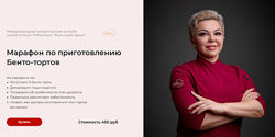 Оксана Лобачева Марафон по приготовлению Бенто-тортов 2025