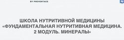 Марина Баяндина Школа нутритивной медицины. Модуль 2. Минералы PreventAge