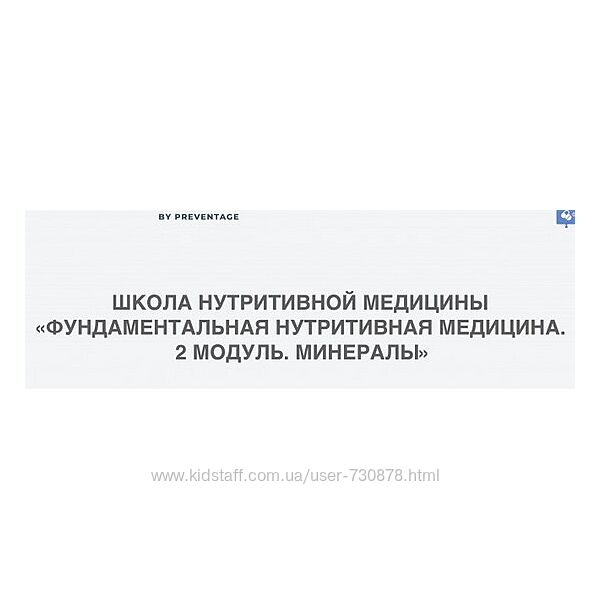 Марина Баяндина Школа нутритивной медицины. Модуль 2. Минералы PreventAge