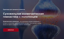 Дмитрий Семёнов Сухожильная изометрическая гимнастика с полотенцем 2025