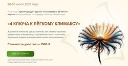 Татьяна Михайлова 4 ключа к лёгкому климаксу 2025