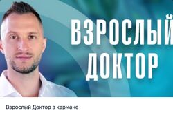 Владимир Попов Взрослый доктор в кармане Июль 2025 и ранее