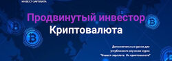Дмитрий Толстяков Инвест-зарплата. Продвинутый инвестор. Криптовалюта