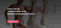 Дмитрий Семёнов Тренировка при мышечном дисбалансе 2025