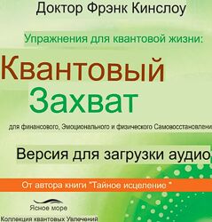 Френк Кинслоу Упражнения для квантовой жизни 2025