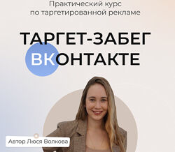 Люся Волкова Таргет забег вконтакте. Тариф Слушатель