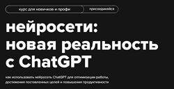 Ольга Постник Inbox Marketing Курс нейросети новая реальность с ChatGPT 