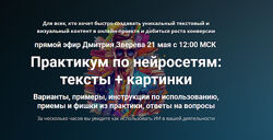 Дмитрий Зверев Практикум по нейросетям тексты, картинки