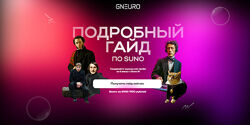 Никита Глухов Подробный гайд по Suno 2025