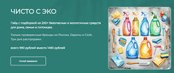 alonaeco, Алёна Эко Гайд Чисто с эко 2025