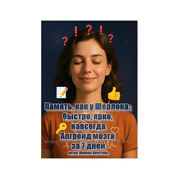 Марина Христова Память, как у Шерлока быстро, ярко, навсегда. Апгрейд мозг