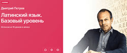 Дмитрий Петров Латинский язык. Базовый уровень 2025
