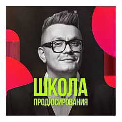 Николай Картозия Школа продюсирования 2025