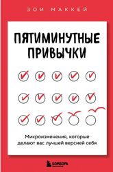 Зои МакКей Пятиминутные привычки. Микроизменения, которые делают вас лучшей
