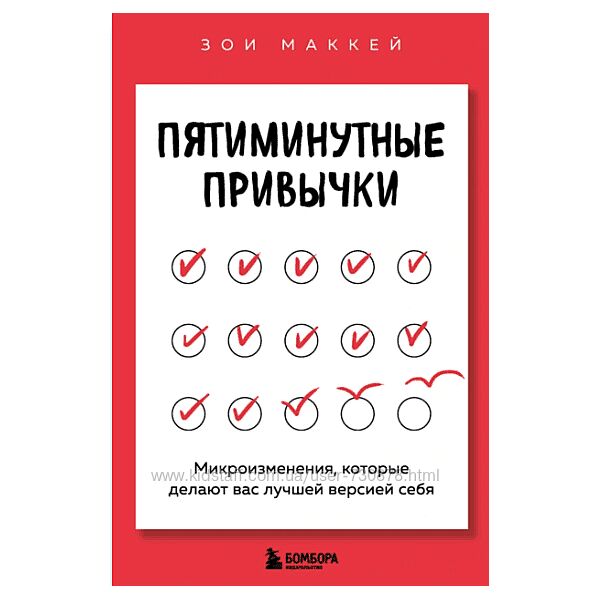 Зои МакКей Пятиминутные привычки. Микроизменения, которые делают вас лучшей