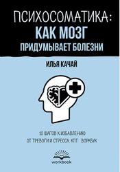 Илья Качай Психосоматика как мозг придумывает болезни. КПТ-воркбук 2025