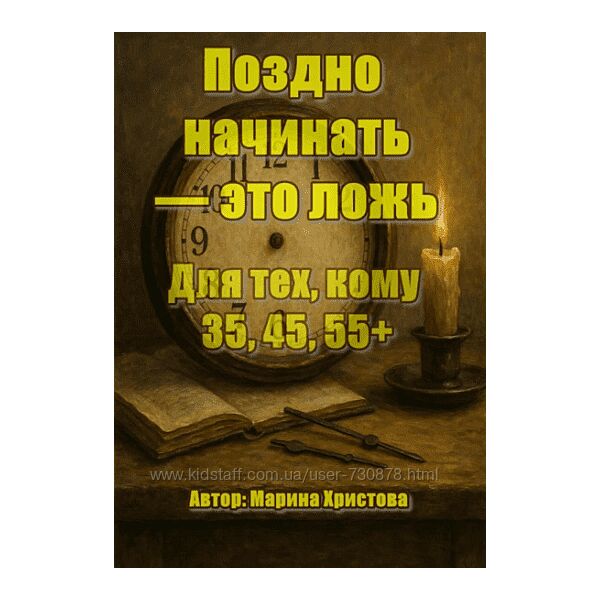 Марина Христова Поздно начинать это ложь. Для тех, кому 35, 45, 55 2025