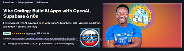 Пауло Дюшон Vibe Coding создание приложений ИИ с OpenAI, Supabase и n8n