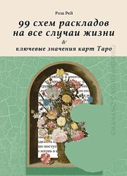 99 схем раскладов на все случаи жизни Роза Рей