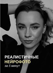 Евгения Порохина Реалистичные нейрофото за 5 минут 2025