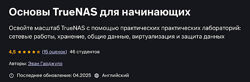 Evan Gargiulo Основы TrueNAS Scale для начинающих Udemy 