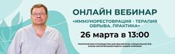 Игорь Кауфман Иммунореставрация - терапия обрыва. Практика 2022